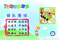 幼儿园礼仪 排队等候 展板