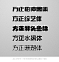 方正系列字体   本图中的粗谭黑经常拉高使用 不错的
