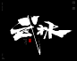 风歌造字，手写书法作品分享

-

书法字：武，武术，武林，武功，武侠，武道，武神，尚武，武艺，武魂，武将，真武