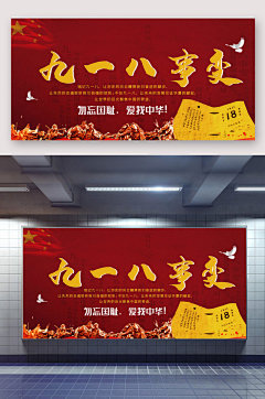 918纪念日 大气918勿忘国耻海报