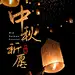 放天灯中秋节许愿祈福