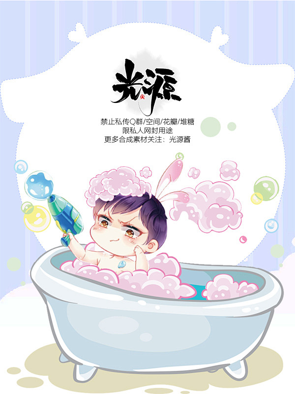 光源酱｜ Q版底图处理 
点关注｜ 禁改...