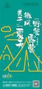 【源文件下载】 插画 地产 活动 露营 野营 户外 暖场 书法字 夏天 483281