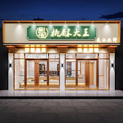 玖～别采集到门头招牌