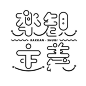 日本设计师senzaki_d｜字体设计作品合集-古田路9号-品牌创意/版权保护平台