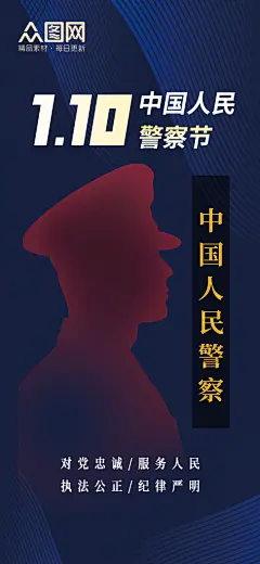 中国人民警察节蓝色党建宣传海报