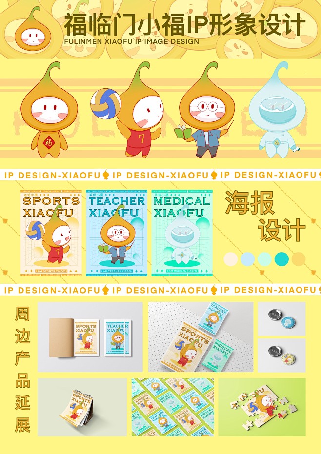 ip形象服装延展和海报以及周边产品延展