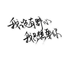小小傻糖星采集到如果有你陪我长大