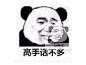 高手一般话不多