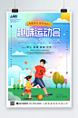 学校趣味运动会海报