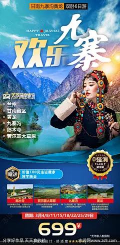 九寨沟西藏藏族美女藏族甘南旅游海报-源文件-志设网-zs9.com