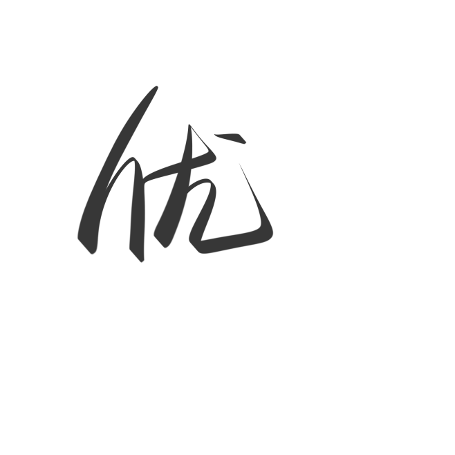 优字素
