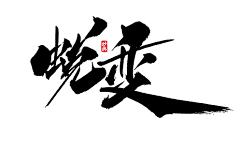 qin_2x采集到文字版式