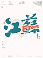 黄陵野鹤-from中国系列合体创意-江苏