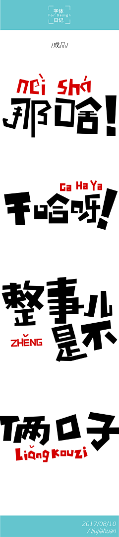 LiuJH0312采集到字体设计