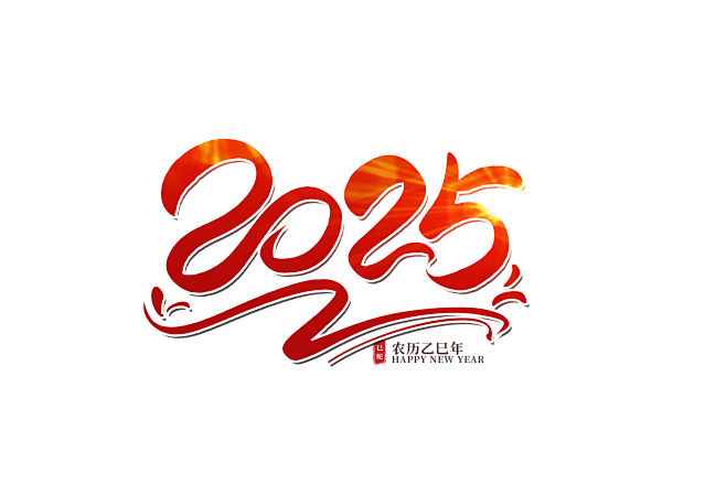 2025手写字