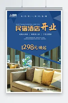 蓝色大气简约民宿酒店开业活动海报