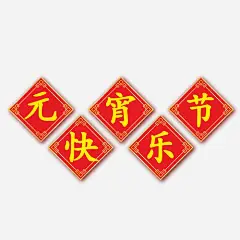 元宵节快乐高清素材 免费下载 页面网页 平面电商 创意素材 png素材