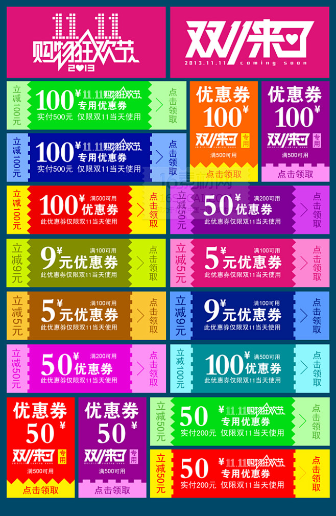 双十一来了彩色优惠券集合PSD分层素材优...