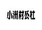 Kanji - Koo Jyunsang