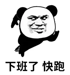 超实用的下班专用表情包，用过的都说好 - 小红书
