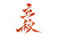 【云离练字，关注免费商用】
立秋
