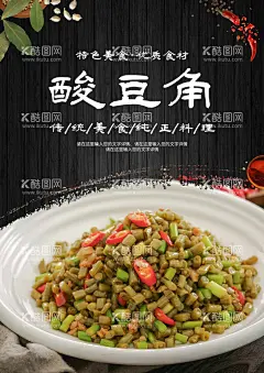 酸豆角  - 源文件下载【酷图网】酸豆角,酸辣豆角,腌豆角,泡豇豆,豆角,腌菜,萝卜干,四川冬菜,八宝酱菜,山西什锦酸菜,榨菜,古代作坊,民间小吃,酱腌菜,梅菜,腌菜海报,榨菜包装,腌菜过程,腌菜制作流程,农家