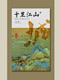 千里江山 | 新中式海报设计，东方美学排版