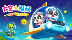 宝宝巴士儿歌启蒙:太空探秘 2022的搜索结果_百度图片搜索