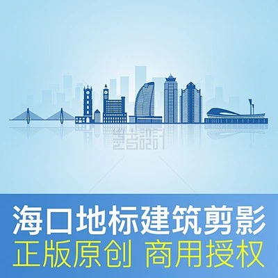 海南省海口市地标建筑剪影海口天际线背景（PSD矢量对象可缩放）-淘宝网-花瓣网