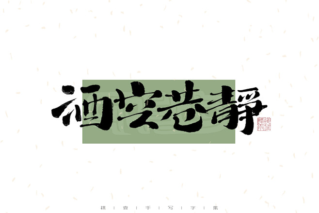 酒空巷静