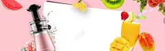 粉色系居家榨汁机创意banner 背景 设计图片 免费下载 页面网页 平面电商 创意素材