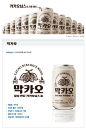 Mac Cao〜（막카오），*可可豆粒米酒*，白酒类型：可可豆粒巴氏杀菌韩式米酒的2.75％，酒精含量：4％，包装：350㎖，铝罐，保质期：从包装开始的12个月生产日期