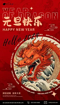 2024新潮流风元旦龙年海报