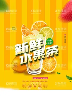 水果茶  - 源文件下载【酷图网】水果茶,满杯水果茶,大颗粒水果茶,超级水果茶,招牌水果茶,清新水果茶,四季水果茶,王牌水果茶,霸气鲜果茶,手工水果茶,缤纷四季果茶,霸气水果茶,热带水果茶,奶茶,创意水果茶,水果茶海报,水果茶广告,营养水果茶,水果茶展板,水果茶宣传,奶茶水果茶,水果茶灯箱,水果茶饮品,冰爽水果茶