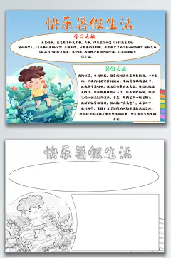 快乐暑假生活手抄报