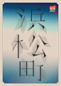 YamanoteYamanote东京地铁站海报设计，美呆了！