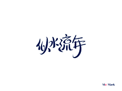 用户jzDS7F1q采集到字体