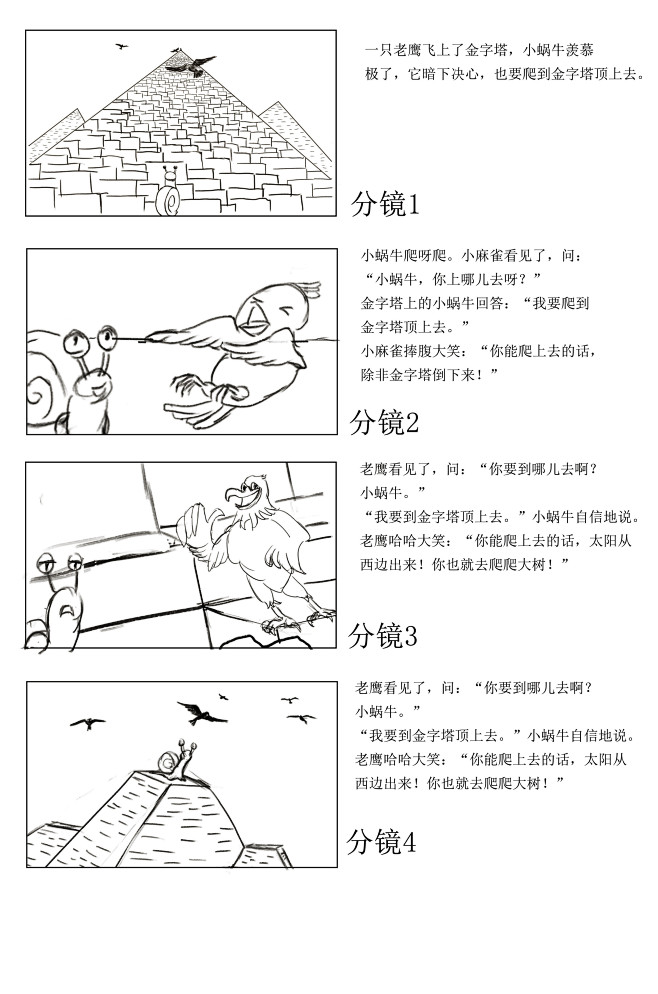 分镜脚本蜗牛与金字塔