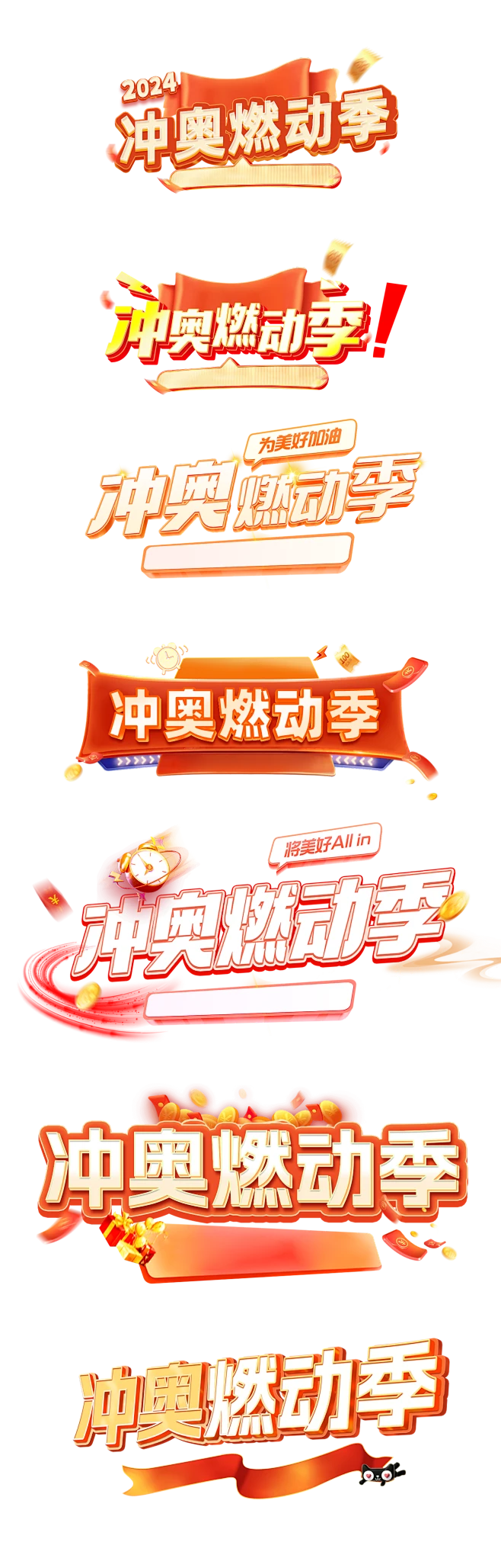 淘宝、冲奥燃动季、标题logo、修改样式、png、透明标题-花瓣网