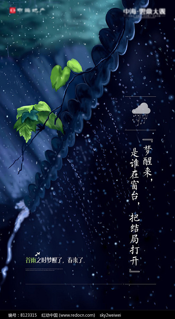 谷雨雨水中式节气微信海报图片