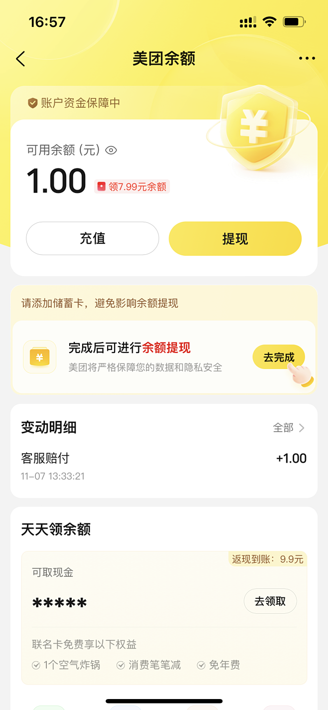 美团余额记录