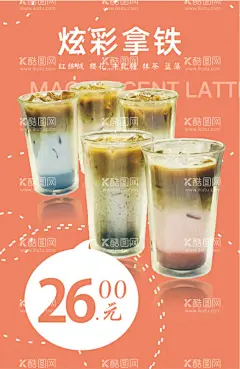 炫彩拿铁海报  - 源文件下载【酷图网】炫彩拿铁,饮料,饮品,小吃,糖水,
