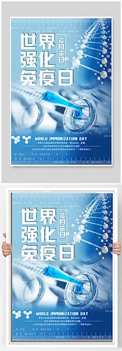 世界强化免疫日海报