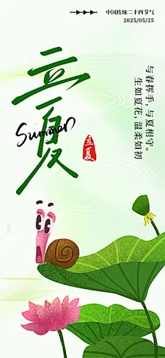 立夏时节五月夏天夏季24节气夏日海报