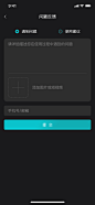 UI页面-战疫（资讯类APP）-问题反馈（深色）