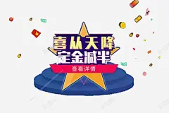 喜从天降定金减半 页面网页 平面电商 创意素材