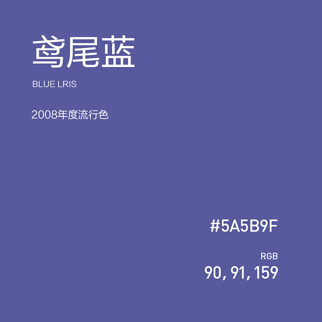 2008鸢尾蓝