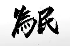 舒展齐整为民原创书法字体