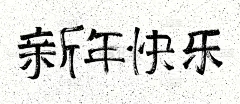 贺卡,新年前夕,纹理,符号,象形文字,矢量,式样,黑色,汉字,白色